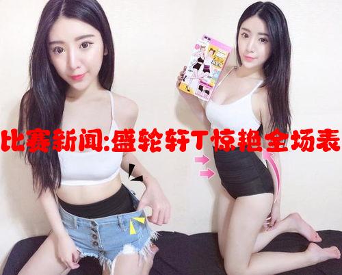 高中女篮比赛新闻:盛轮轩T惊艳全场表现与分析