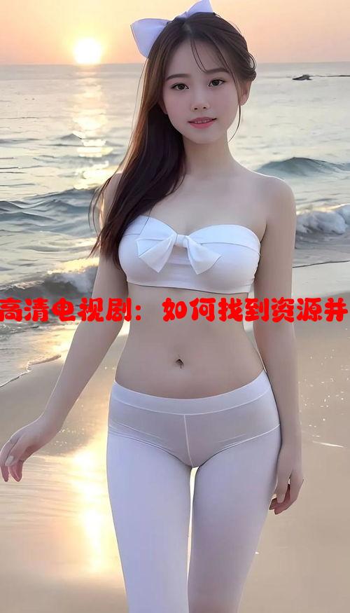 免费观看凌晨三点高清电视剧：如何找到资源并安全观看指导教程