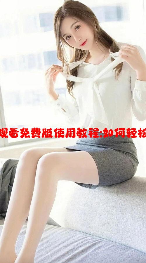 番茄影视大全在线观看免费版使用教程:如何轻松获取高清资源观看