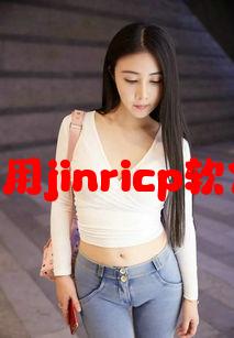 软件教程:如何使用jinricp软件轻松查看影片？