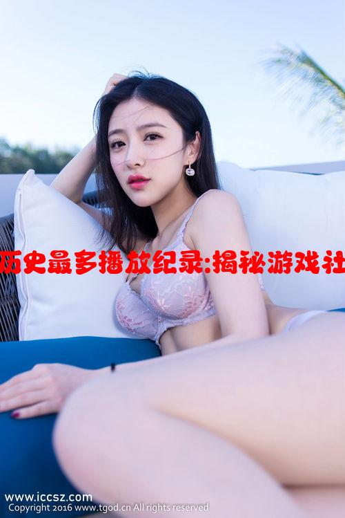 9uu有你有我历史最多播放纪录:揭秘游戏社区的热门趋势