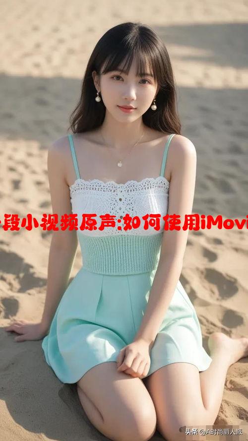 苹果洗手间截一段小视频原声:如何使用iMovie提取音频教程