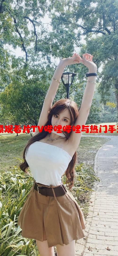 游戏新闻:少女视频观看片TV哔哩哔哩与热门手游的联动活动解析