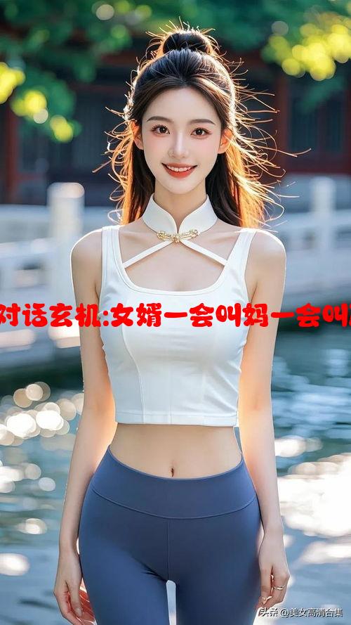 游戏教程:NPC对话玄机:女婿一会叫妈一会叫阿姨的含义解析