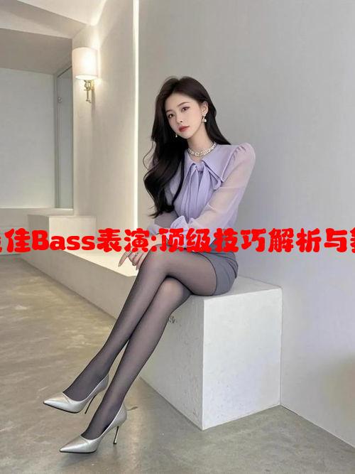 BBOX现场最佳Bass表演:顶级技巧解析与舞台表现攻略