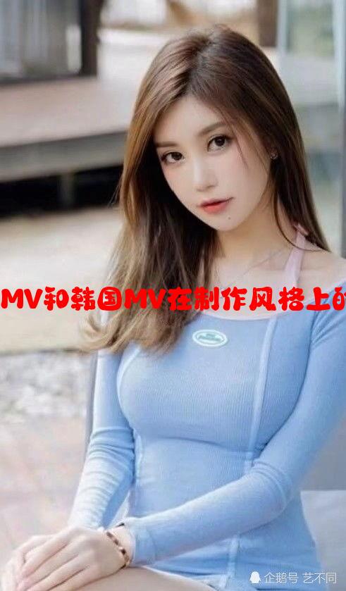 区别解析:欧美MV和韩国MV在制作风格上的五大不同之处