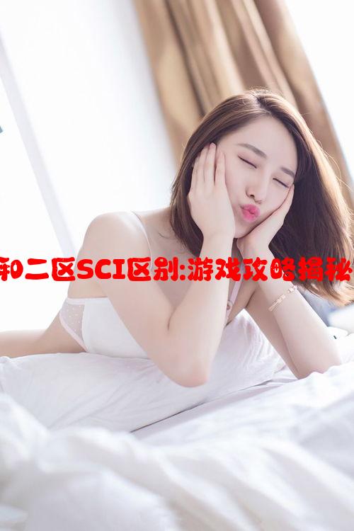 大象一区和二区SCI区别:游戏攻略揭秘玩转技巧