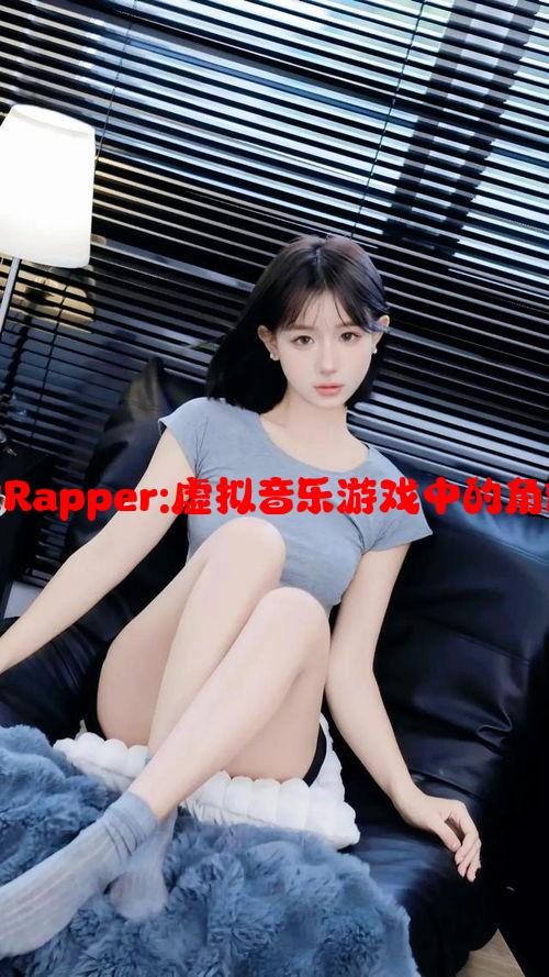 美国暴躁女Rapper:虚拟音乐游戏中的角色攻略揭秘