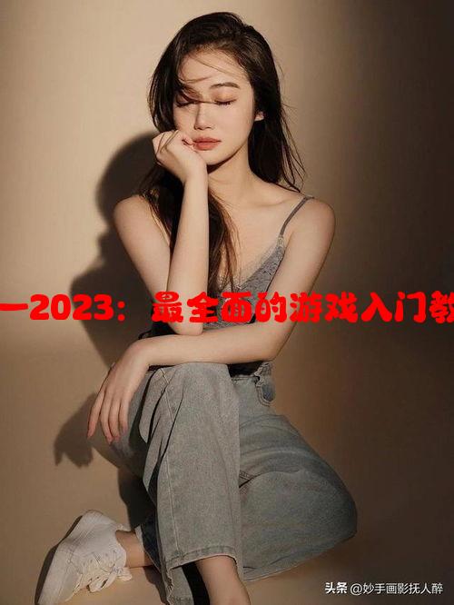 国产矿转码专一2023：最全面的游戏入门教程与技巧分享