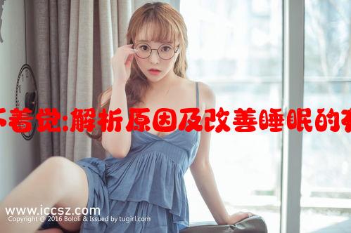 女的晚上睡不着觉:解析原因及改善睡眠的有效方法教程