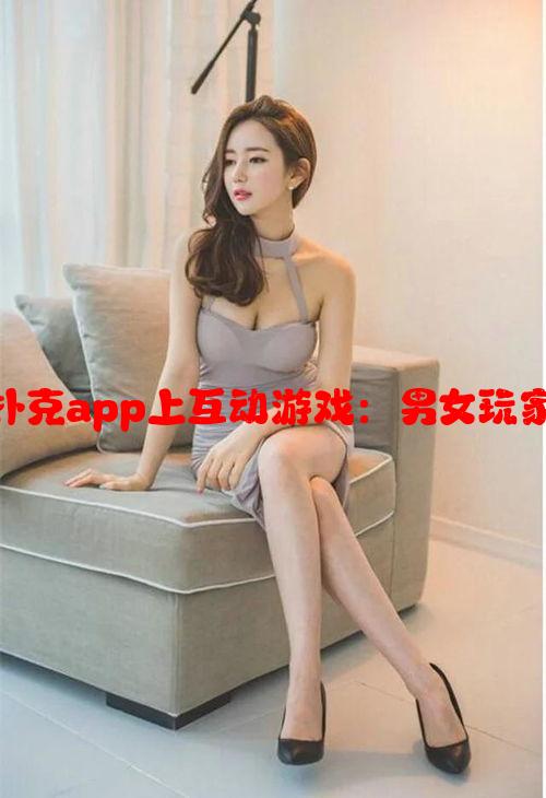 女人和男人在打扑克app上互动游戏：男女玩家间的竞技与社交