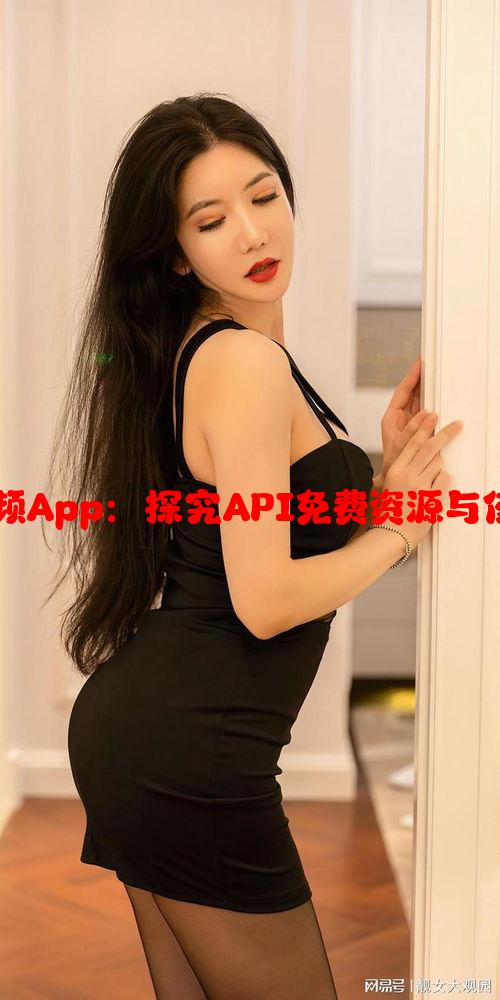 樱桃视频App：探究API免费资源与使用技巧