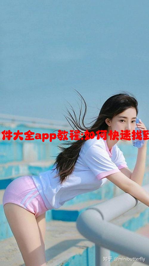 积积桶积积软件大全app教程:如何快速找到并安装新游戏