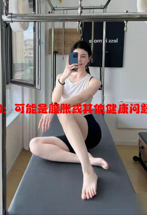 没怀孕肚子大的原因：可能是腹胀或其他健康问题的信号超20字标题