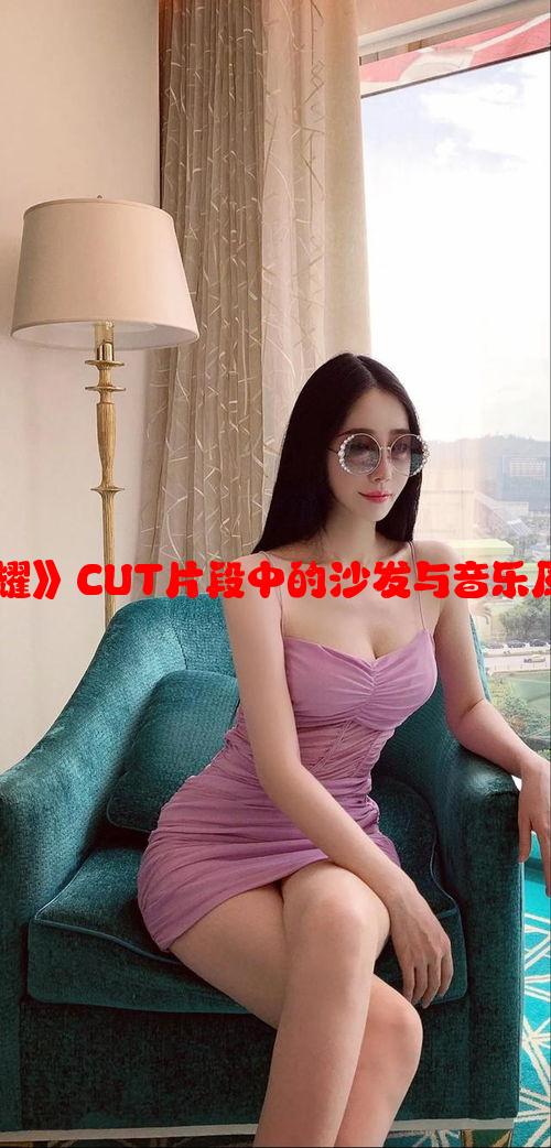 探秘《黑暗荣耀》CUT片段中的沙发与音乐原声的魅力奥秘