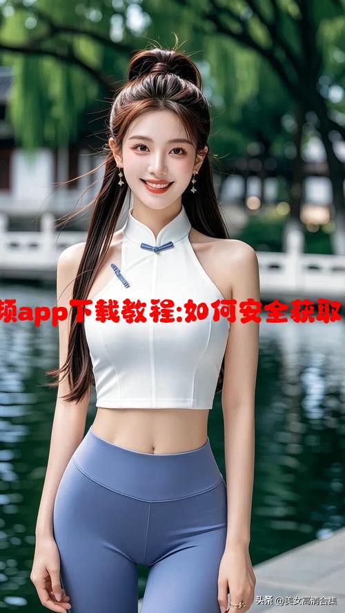 :地瓜视频app下载教程:如何安全获取免费资源