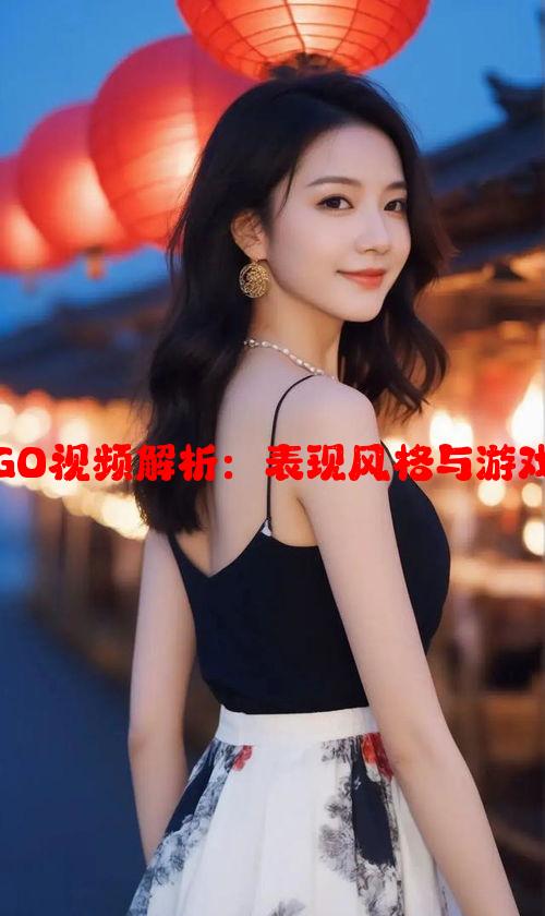 暴躁少女CSGO视频解析：表现风格与游戏体验的深刻