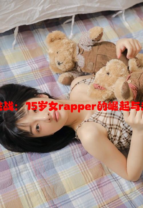 年轻才华与挑战：15岁女rapper的崛起与未来发展路径