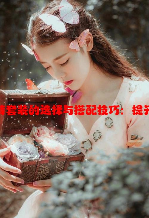 女士蕾丝内衣内裤套装的选择与搭配技巧：提升女性魅力的法宝