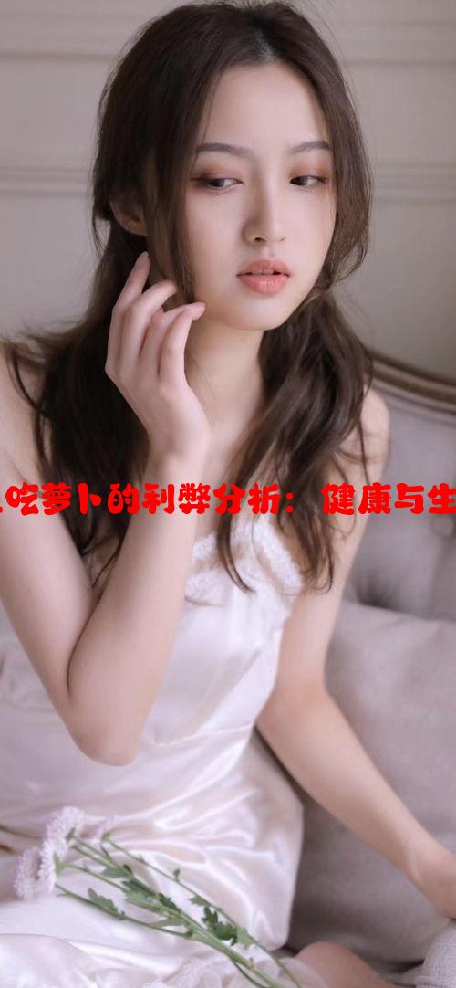 小孩半夜喂姐姐吃萝卜的利弊分析：健康与生活习惯的重要性