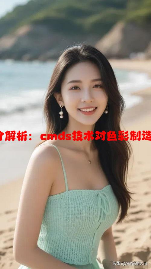 9988色母成分解析：cmds技术对色彩制造的影响和应用