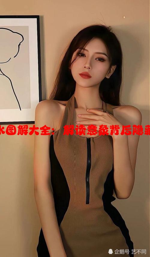 女人鲤鱼喝水图解大全：解读意象背后隐藏的文化故事