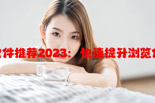 免费网站访问软件推荐2023：快速提升浏览体验的最佳选择