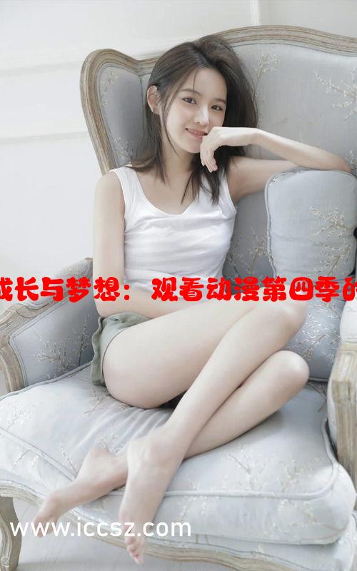 少女们的成长与梦想：观看动漫第四季的精彩瞬间