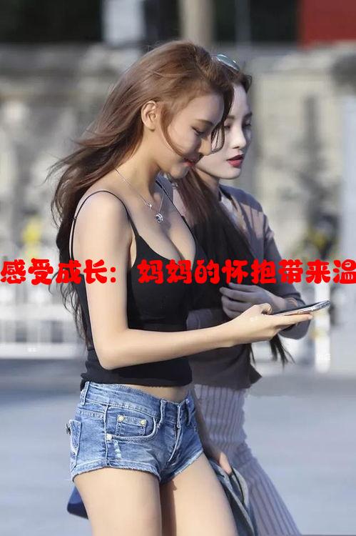 去外婆家感受成长：妈妈的怀抱带来温暖与回忆