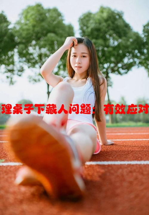 如何在开会时处理桌子下藏人问题：有效应对措施与预防策略