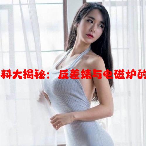 51热门黑料大揭秘：反差婊与电磁炉的背后故事