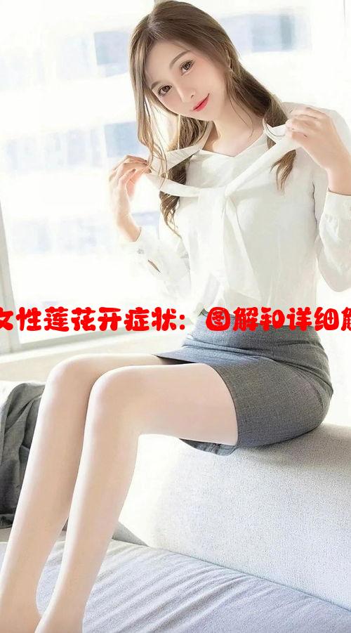 如何识别女性莲花开症状：图解和详细解析全指南