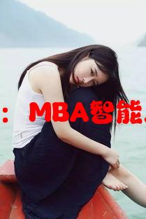 锵锵锵锵锵锵锵：MBA智能库与应用前景分析