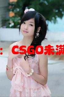 未成年限制政策与游戏时间：CSGO未满十八岁玩家的游玩时长规定