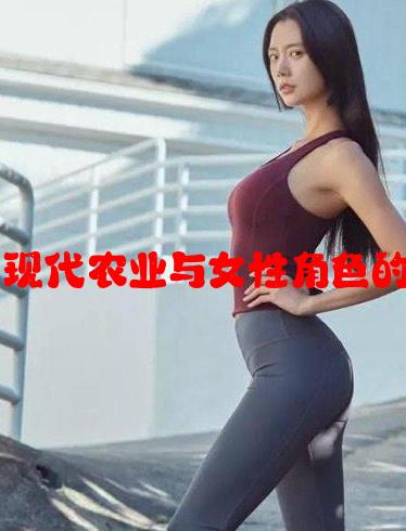 耕种女儿：现代农业与女性角色的结合与创新