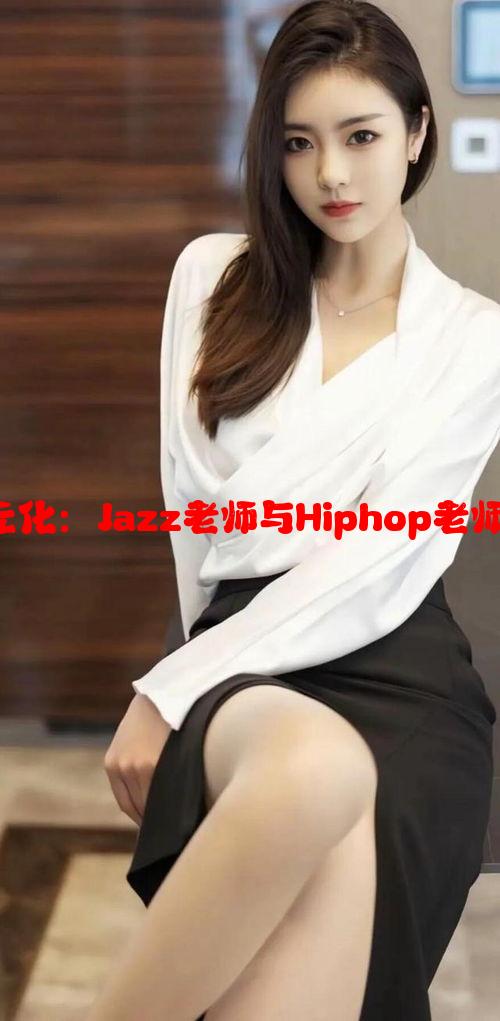 音乐课程中的多元化：Jazz老师与Hiphop老师的风格比较分析