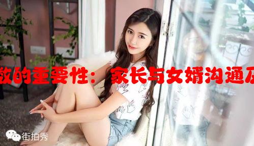 女婿见面次数的重要性：家长与女婿沟通及了解的意义