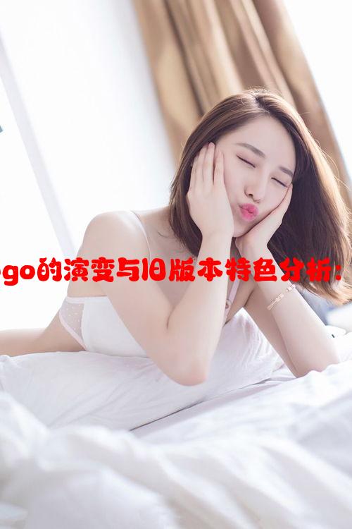 蘑菇视频红色Logo的演变与旧版本特色分析：设计背后的故事