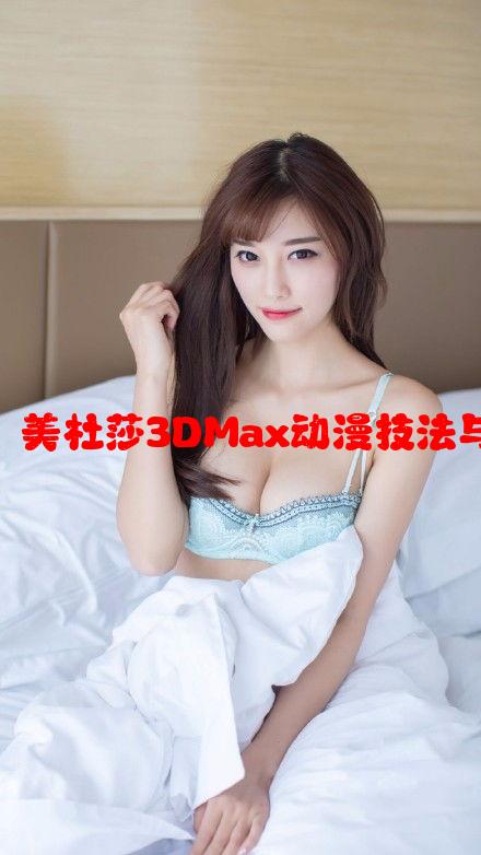 斗破苍穹元素：美杜莎3DMax动漫技法与视觉震撼分析