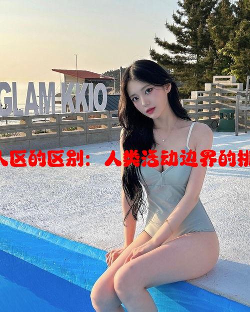 一线与二线无人区的区别：人类活动边界的挑战与机遇分析