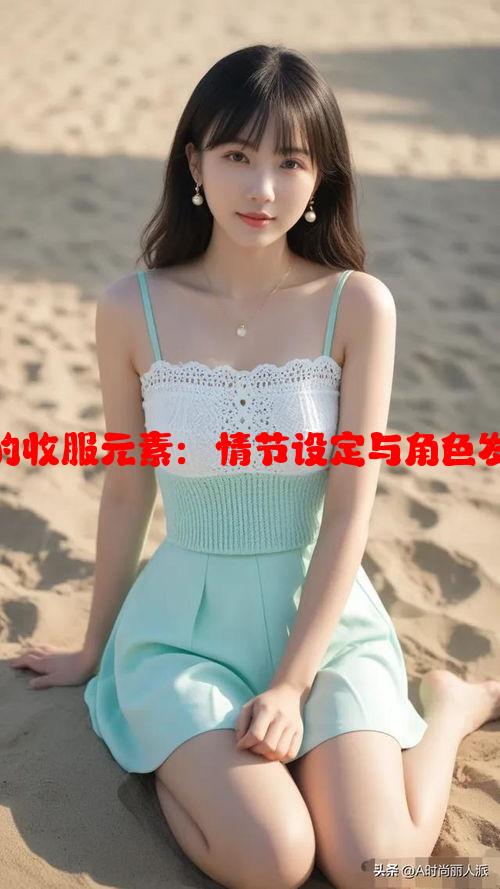 小说中的收服元素：情节设定与角色发展解析