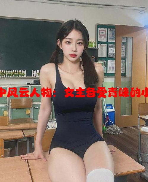 高干圈中风云人物：女主备受青睐的小说推荐