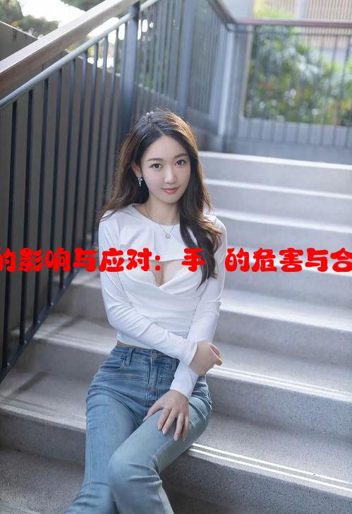 手婬对健康的影响与应对：手婬的危害与合理控制策略