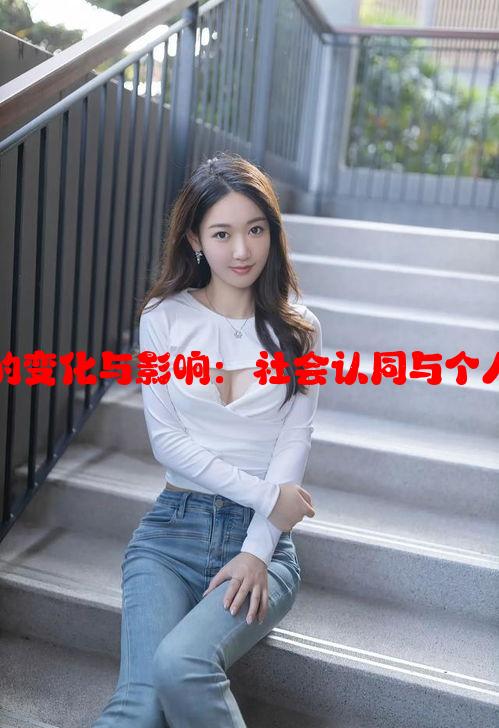 分析女子整容后的变化与影响：社会认同与个人自信的双重博弈