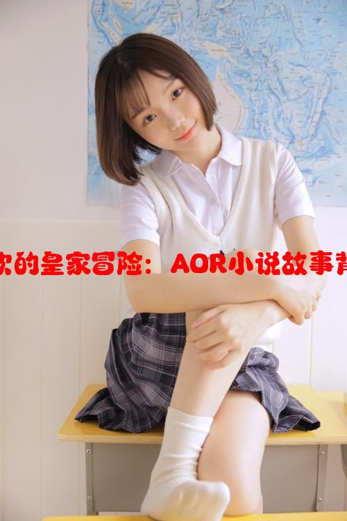 小公主楚欢的皇家冒险：AOR小说故事背后的秘密