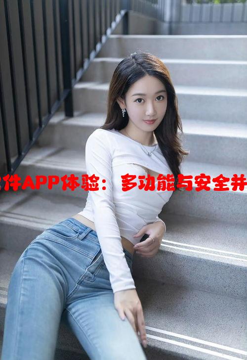 免费轮滑轮软件APP体验：多功能与安全并重的全面解析