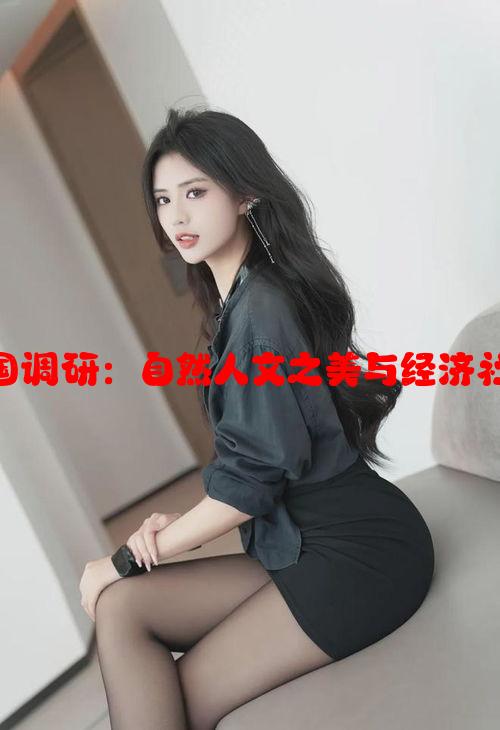 大美中国调研：自然人文之美与经济社会发展