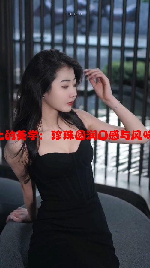 舌尖上的美学：珍珠圆润口感与风味揭秘