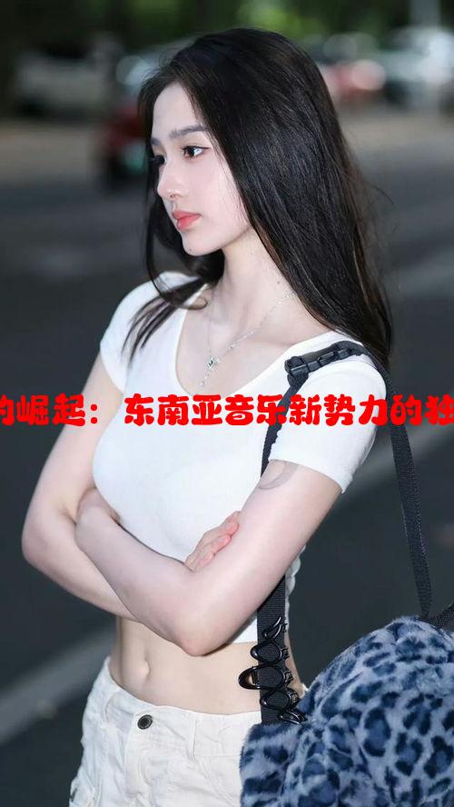 印尼女Rapper的崛起：东南亚音乐新势力的独特风格与影响力