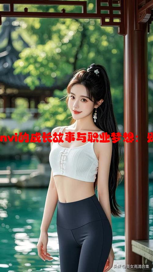 高顿ACCA少女SDanvi的成长故事与职业梦想：财会领域的青春旅程